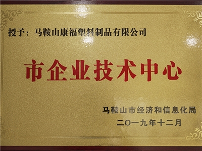 2019年度榮獲市企業技術中心